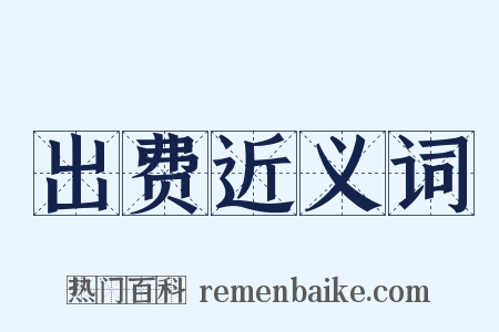 出费近义词是什么意思的图片